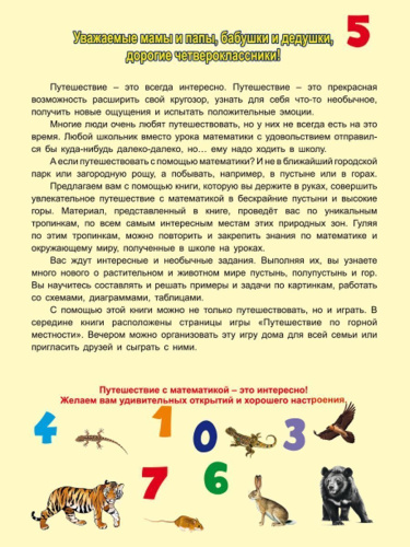 Увлекательное путешествие с Математикой 4 класс. Тренажёр для школьников