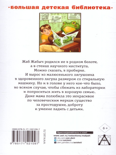 Жаб Жабыч Сковородкин и другие истории. Большая детская библиотека