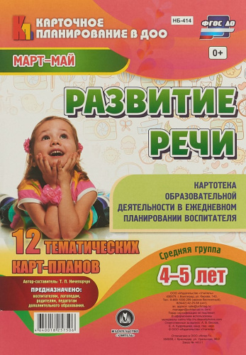 Развитие речи. Средняя группа (4-5 лет): план образовательной деятельности. Март-май