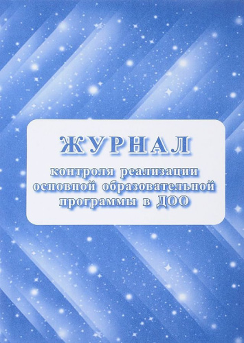 Журнал контроля реализации образовательной программы в ДОО