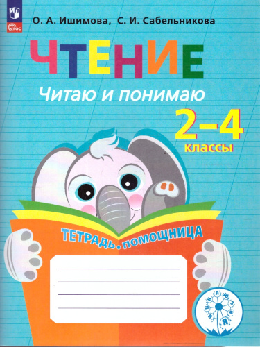 Чтение. Читаю и понимаю.Тетрадь-помощница