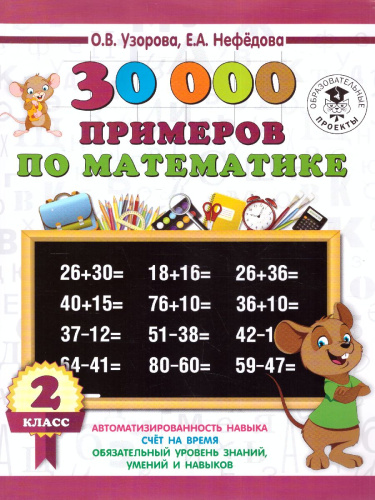 3000 примеров по математике 2 класс
