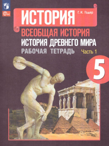 История древнего мира 5 класс. Рабочая тетрадь в 2-х частях. Часть 1 (ФП2022)