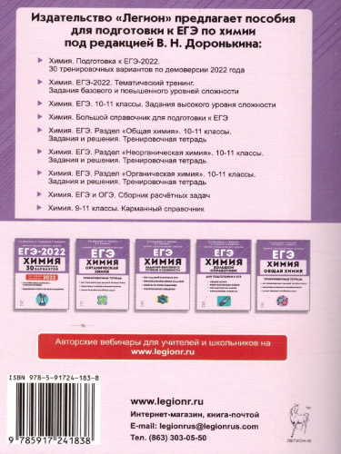 ЕГЭ-2022. Химия. Тематический тренинг. Задания базового и повышенного уровней сложности