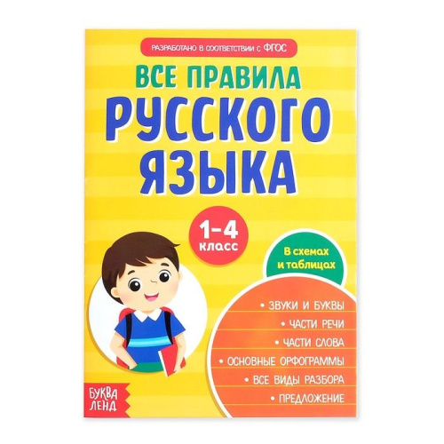 Сборник шпаргалок "Все правила по русскому языку для начальной школы"