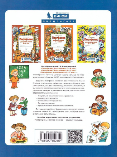 Портфолио дошкольника 4-5 лет. Копилка успехов ребенка