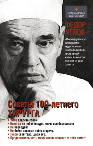 Советы столетнего хирурга / МедБестселлер