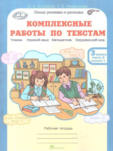 Комплексные работы по текстам 3 класс. Вариант 1-2. Рабочие тетради. Набор в 2-х частях