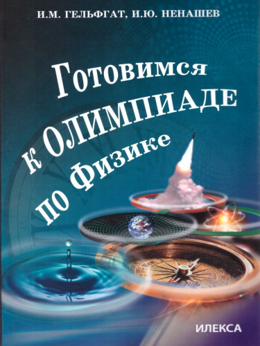 Готовимся к олимпиаде по Физике