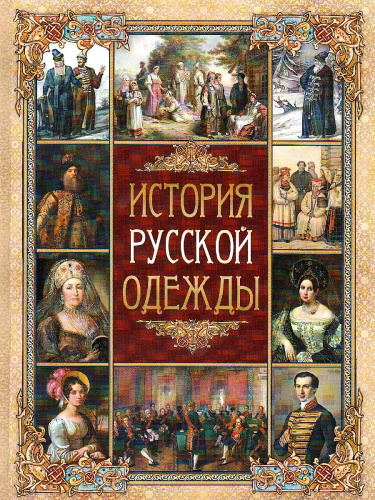 История русской одежды