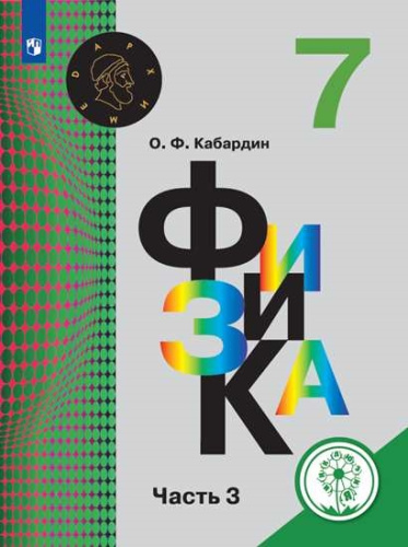 Физика 7 класс. Учебник в 3-х частях. Часть 3 (для слабовидящих обучающихся)