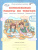 Комплексные работы по текстам 3 класс. Вариант 1-2. Рабочие тетради. Набор в 2-х частях