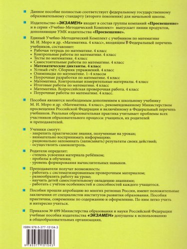 Математические диктанты 4 класс. К учебнику М.И. Моро. ФГОС