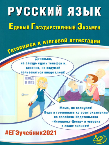 ЕГЭ 2021 Русский язык