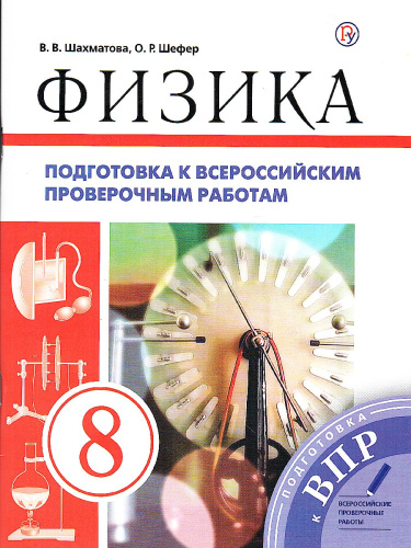 Физика 8 класс. Подготовка к всероссийским проверочным работам (ВПР)