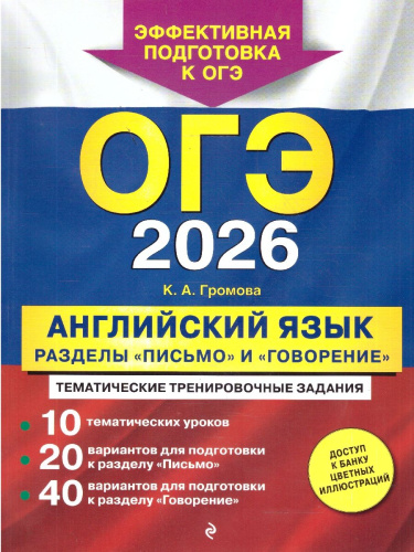 ОГЭ-2026 Английский язык. Разделы "Письмо" и "Говорение"