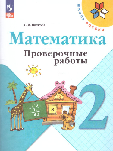 Проверочные работы по математике 2 класс (ФП2022)