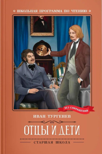 Отцы и дети