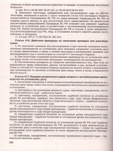 Уголовно-процессуальный кодекс РФ на 1 апреля 2024 года