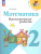 Проверочные работы по математике 2 класс (ФП2022)