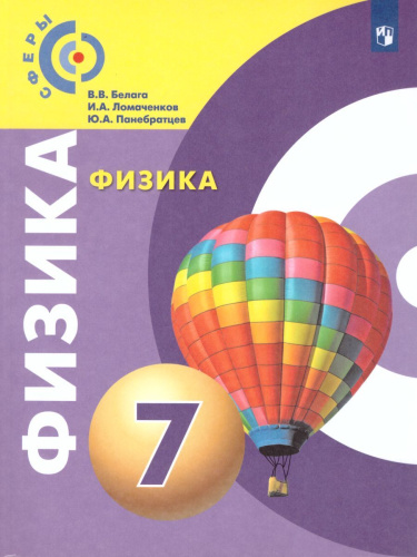 Физика 7 класс. Учебник с онлайн-поддержкой. УМК "Сферы"