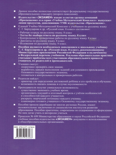 Русский язык 8 класс Тесты. Без выбора ответа. К учебнику С.Г. Бархударова. ФГОС
