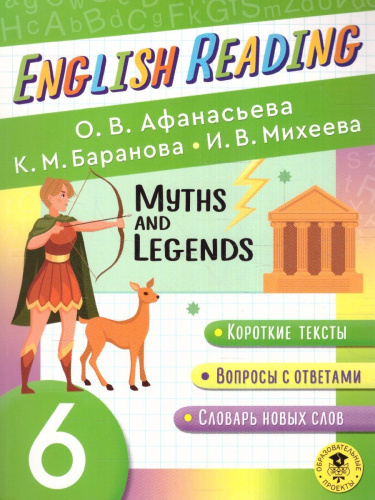 English Reading. Myths and legends 6 класс. Читаем по-английски