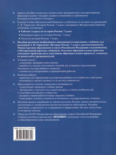 Рабочая тетрадь по Истории России 7 класс. Часть 2. ФГОС