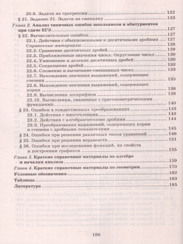 Математика. Разбор заданий для подгот к ЕГЭ с анализом типичных ошибок:10-11 класс. Базовый уровень