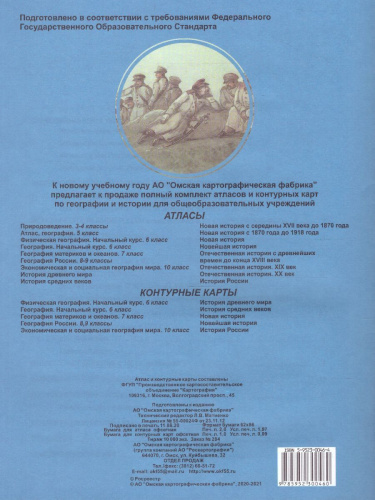 Атлас Отечественная История XIX в. с комплектом контурных карт