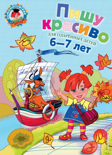 Пишу красиво. Для детей 6-7 лет