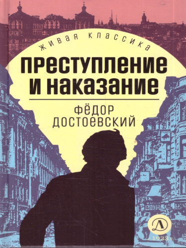 Преступление и наказание