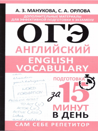 Английский язык ОГЭ 9 класс. English vocabulary. Подготовка за 15 минут в день