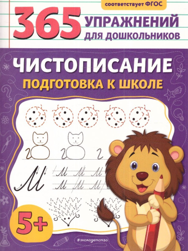Чистописание. Подготовка к школе. 365 упражнений для дошкольников