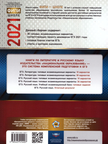ЕГЭ 2021. Литература. 30 вариантов