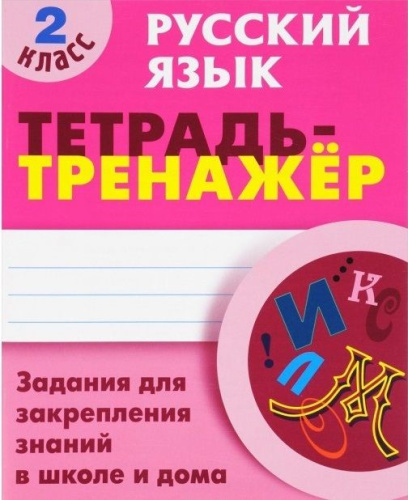 Русский язык 2 класс. Тетрадь-тренажер