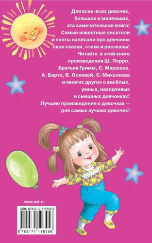 100 сказок, стихов и рассказов для девочек