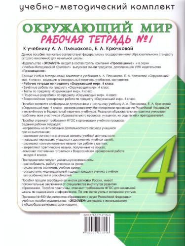Окружающий мир 4 класс. Рабочая тетрадь к учебнику А.А. Плешакова, Е.А. Крючковой. Часть 1. К новому ФПУ. ФГОС