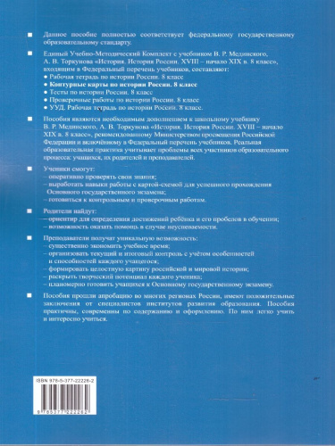 История России 8 класс. Контурные карты к учебнику В. Р. Мединского