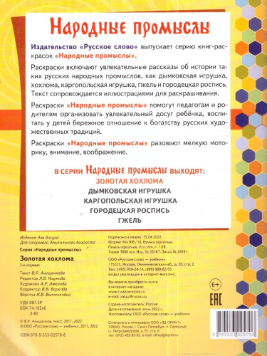 Раскраска. Золотая хохлома