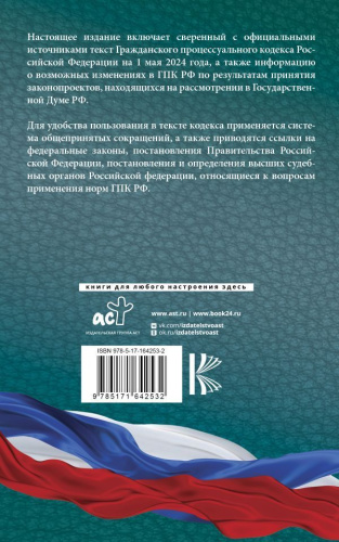 Гражданский процессуальный кодекс РФ на 1 мая 2024 года. Со всеми изменениями
