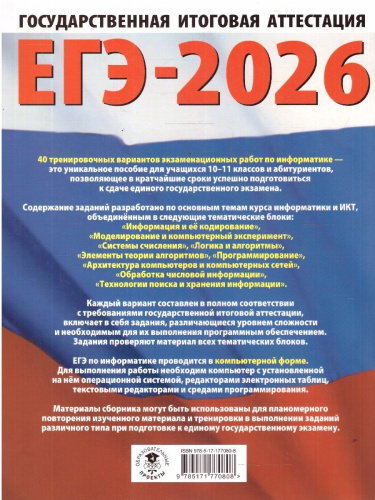 ЕГЭ 2026 Информатика. 40 вариантов