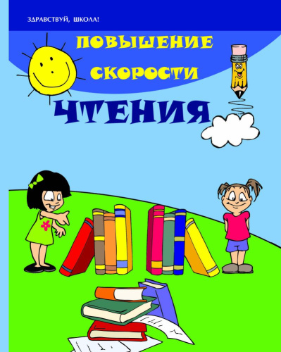 Повышение скорости чтения