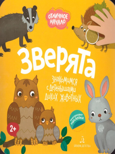 Зверята. Отличное начало