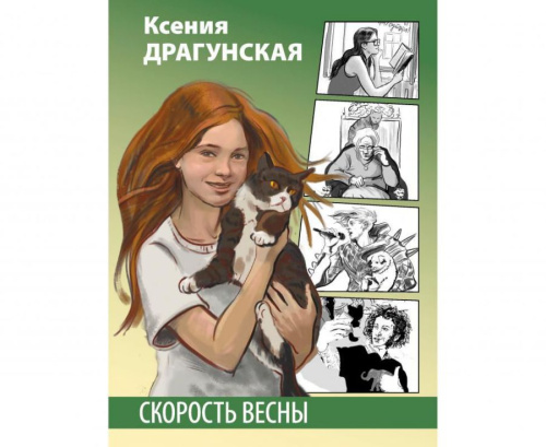 Скорость весны /Сами разберёмся!