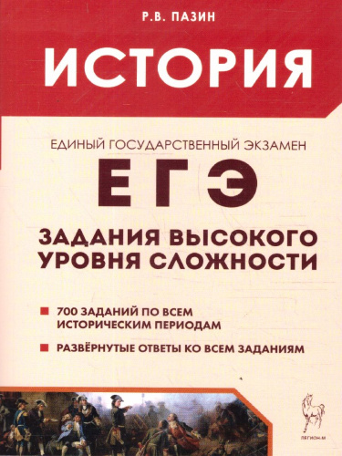 ЕГЭ История. Задания высокого уровня сложности