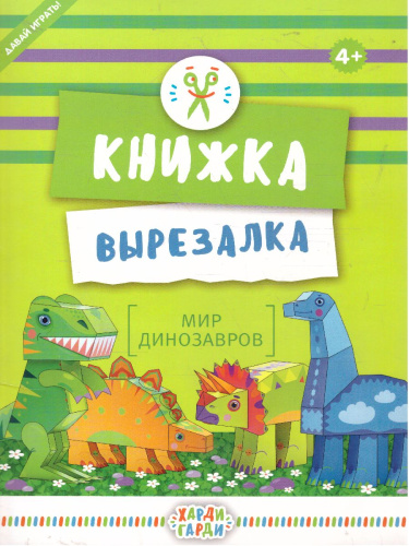 Книжка-вырезалка "Мир динозавров"