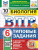ВПР Биология 6 класс. Типовые задания. 10 вариантов. ФИОКО СТАТГРАД. ФГОС НОВЫЙ ВПР Биология 6 класс. Типовые задания. 10 вариантов. ФИОКО СТАТГРАД. ФГОС НОВЫЙ
