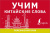 Учим китайские слова Учим китайские слова
