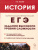 ЕГЭ История. Задания высокого уровня сложности